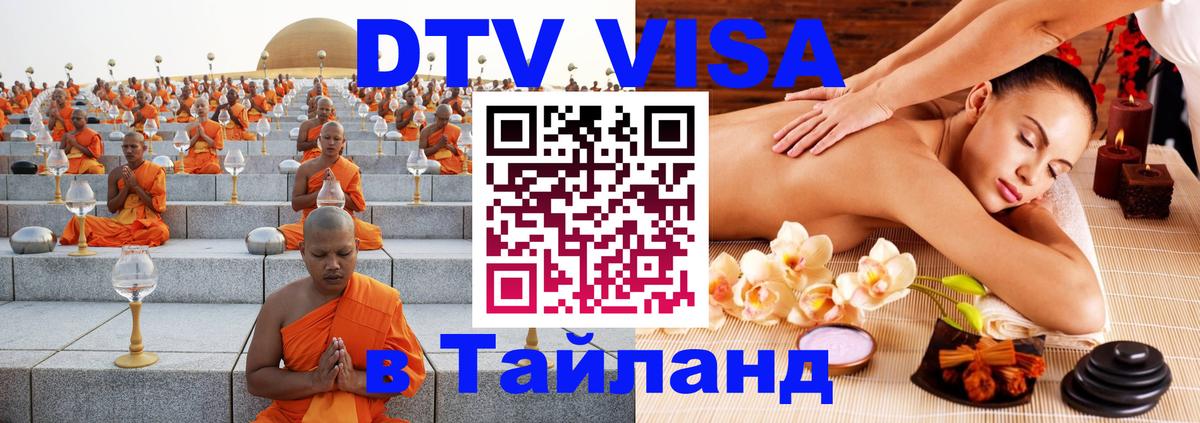 DTV (ДТВ) visa Таиланд Саратов 