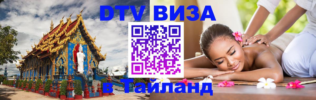 DTV виза Тайланд Саратов 