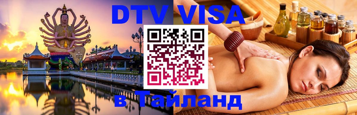 Цены на DTV визу в Таиланд — пакеты услуг, достаточно даже паспорта - Саратов  04.10.2025 